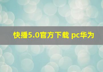 快播5.0官方下载 pc华为